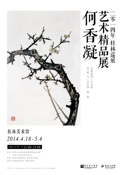 何香凝桂林展海报2000