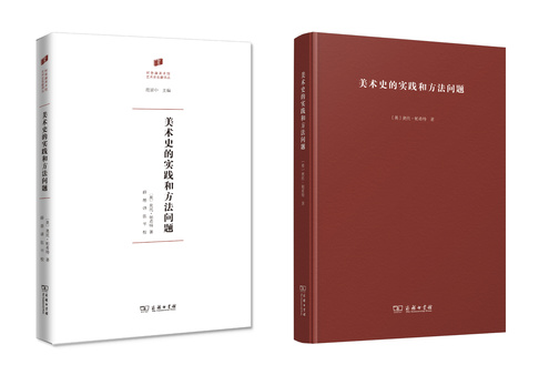 美术史的实践和方法问题组合