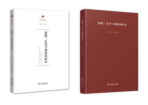 造假：艺术与伪造的权术组合