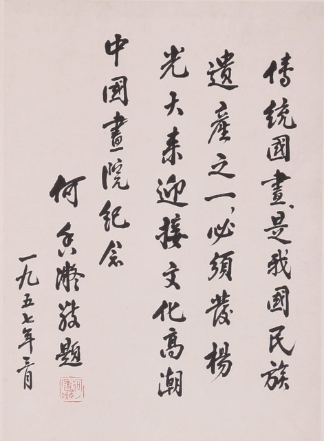 北京画院藏《北京中国画院成立贺词》