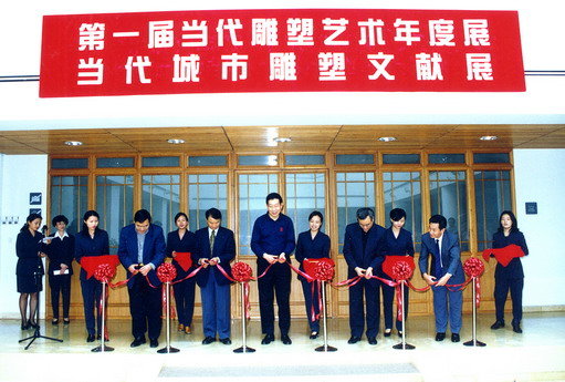 第一届当代雕塑艺术年度展