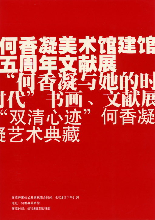 何香凝与他的时代书画文献展