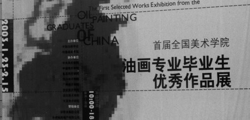首届全国美术学院油画专业毕业生优秀作品展