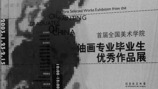 首届全国美术学院油画专业毕业生优秀作品展