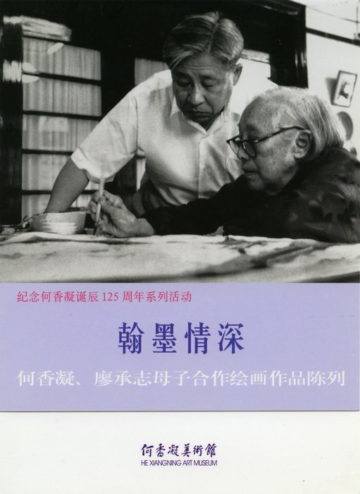 何香凝廖承志母子合作绘画作品陈列