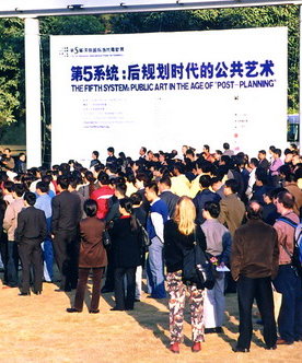 第五届深圳国际当代雕塑展：第五系统