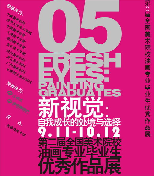 新视觉’05：自我成长的处境与选择