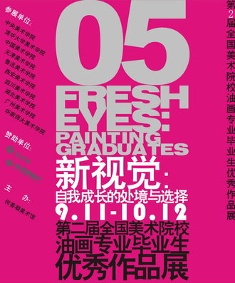 新视觉’05：自我成长的处境与选择