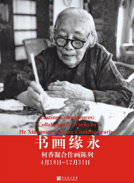 书画缘永——何香凝合作画陈列