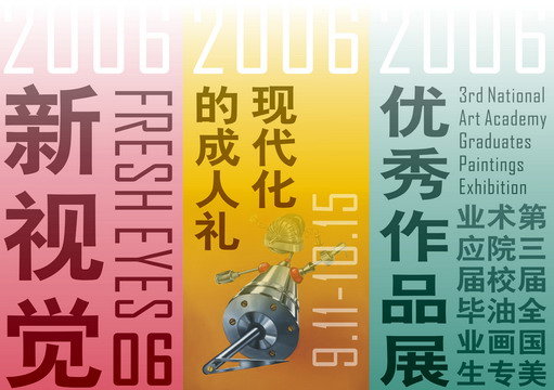 新视觉’06：现代化的成人礼