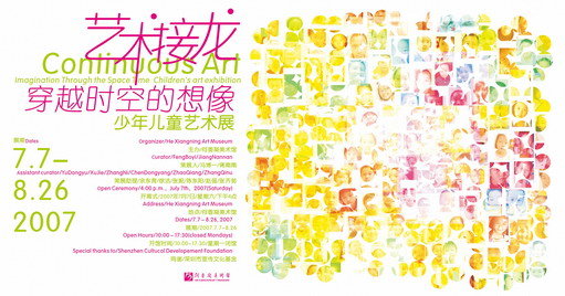 “艺术接龙——穿越时空的想像”少年儿童艺术展