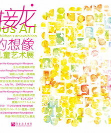 “艺术接龙——穿越时空的想像”少年儿童艺术展