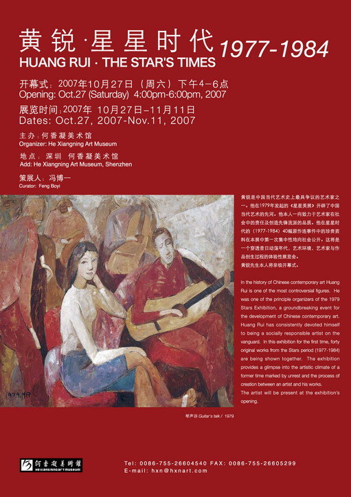 黄锐·星星时代 1977－1984