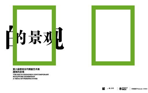 第六届深圳当代雕塑艺术展：透视的景观