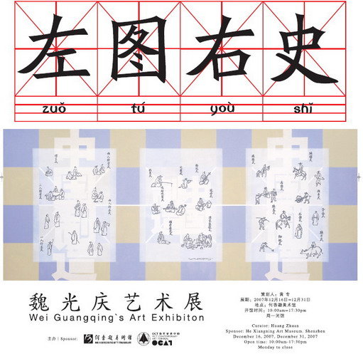 左图右史——魏光庆艺术展