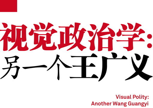 另一个王广义