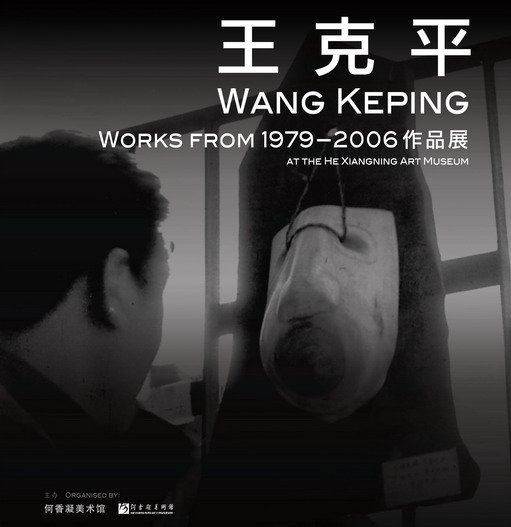 王克平作品展(1979-2006)