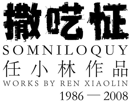 撒呓怔——任小林作品(1986－2008)
