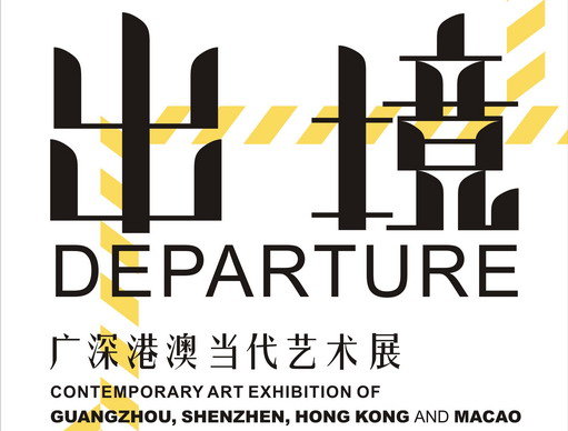 出境——广深港澳当代艺术展