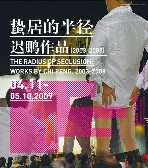 蛰居的半径——迟鹏作品展（2003—2008）