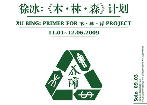 徐冰：《木·林·森》计划