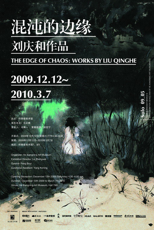 混沌的边缘——刘庆和作品展
