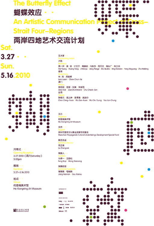 蝴蝶效应——两岸四地艺术交流计划