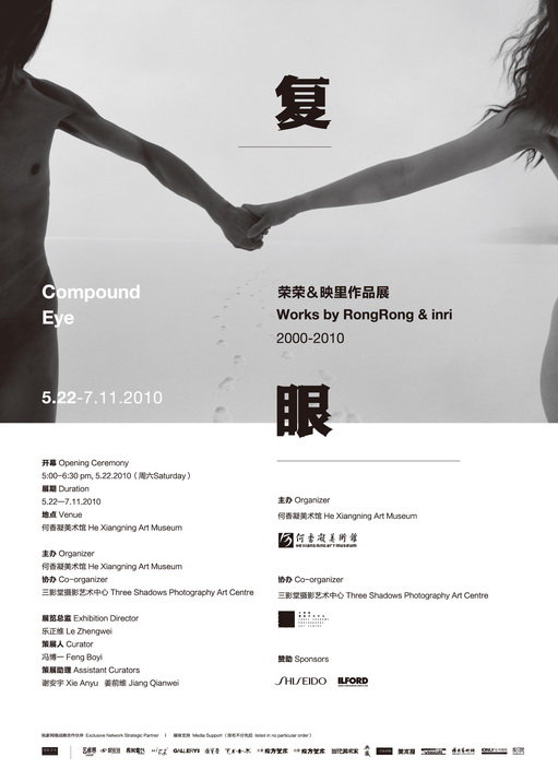 复眼——荣荣＆映里作品展
