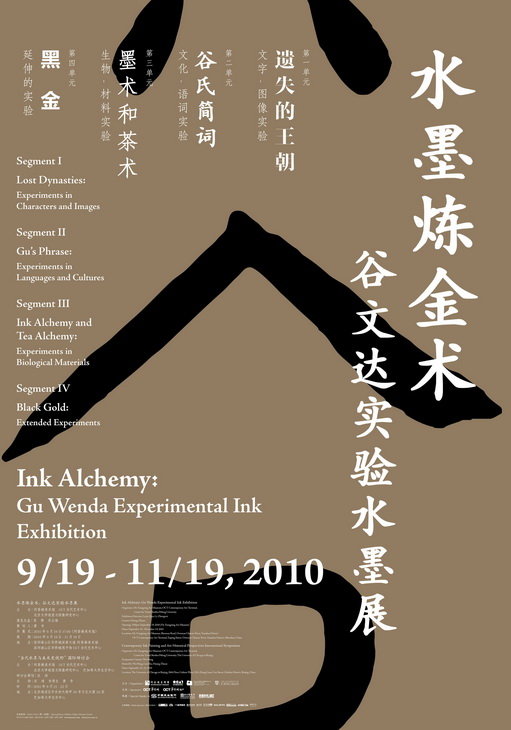 水墨炼金术：谷文达实验水墨展