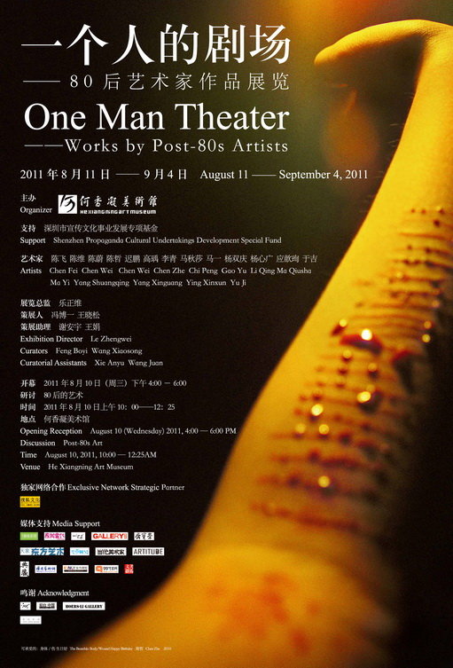 一个人的剧场——80后艺术家作品展览