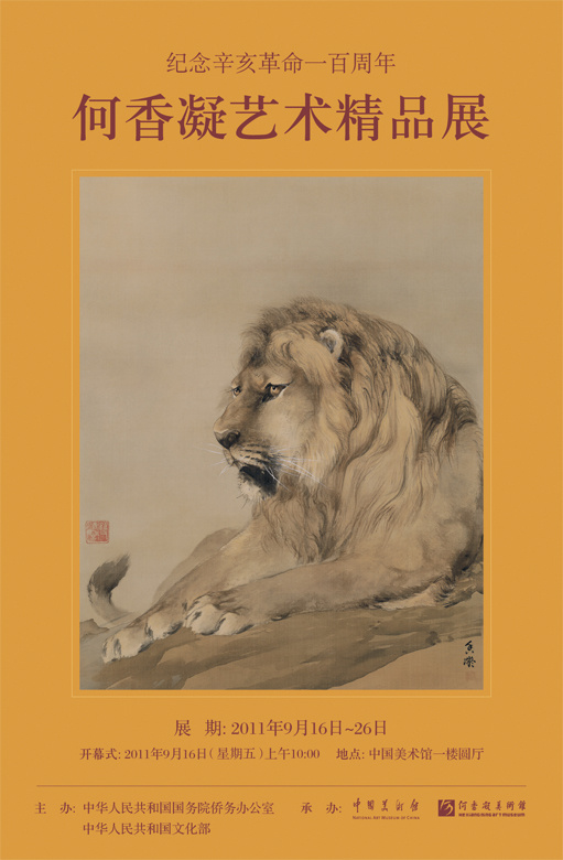 纪念辛亥革命一百周年何香凝艺术精品展