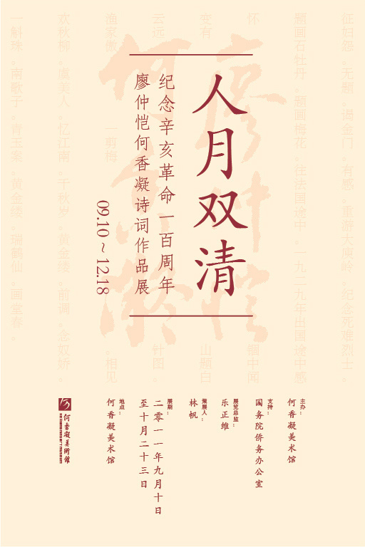 人月双清——纪念辛亥革命一百周年廖仲恺何香凝诗词作品展