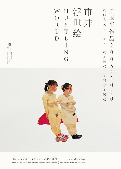 市井浮世绘——王玉平作品（2005-2010）