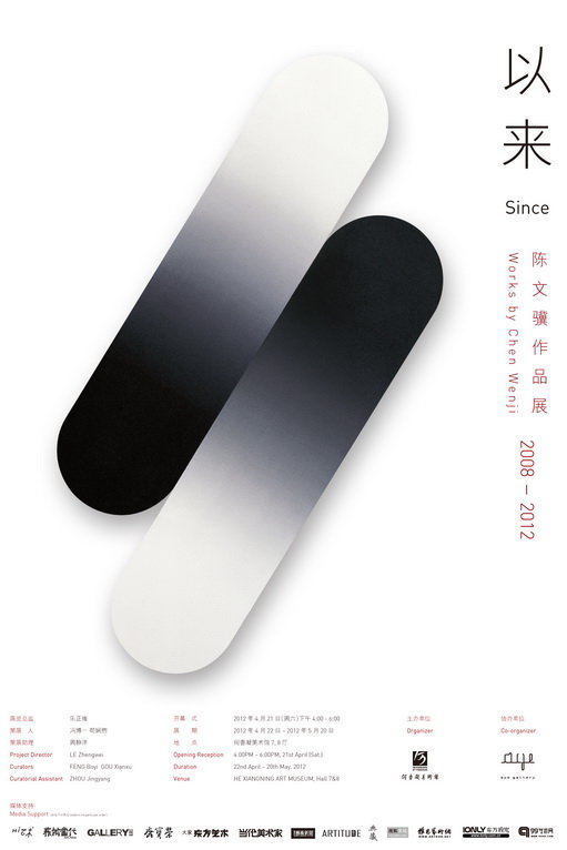 以来——陈文骥作品（2008-2012）