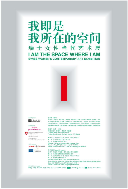 我即是我所在的空间——瑞士女性当代艺术展
