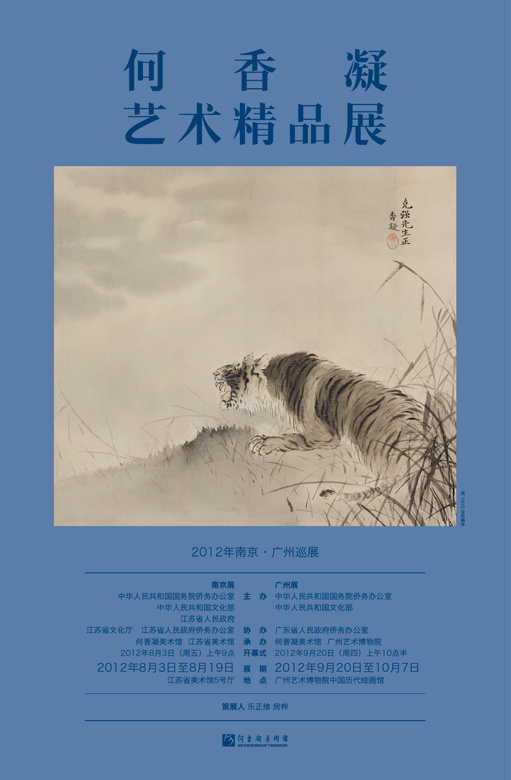 “何香凝艺术精品展”2012年南京·广州巡展