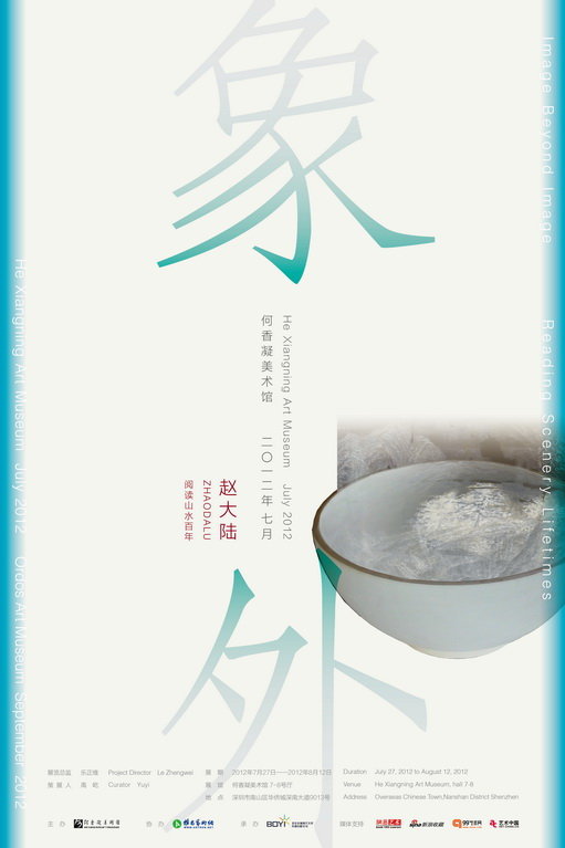 象外——赵大陆作品