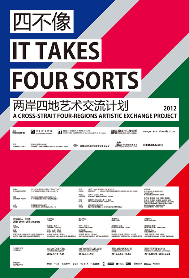 四不像——两岸四地艺术交流计划(2012)