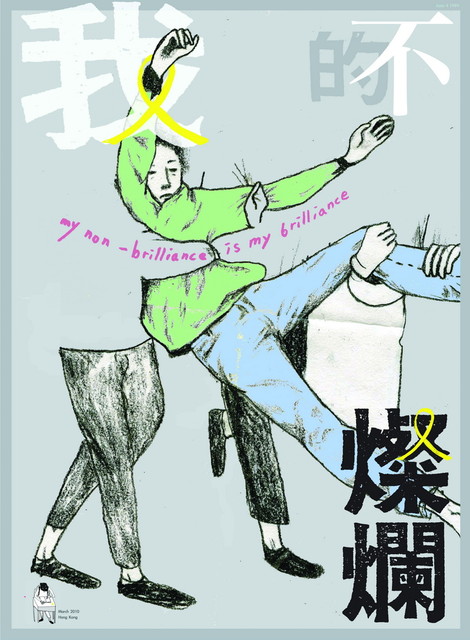 我（的／不）燦爛