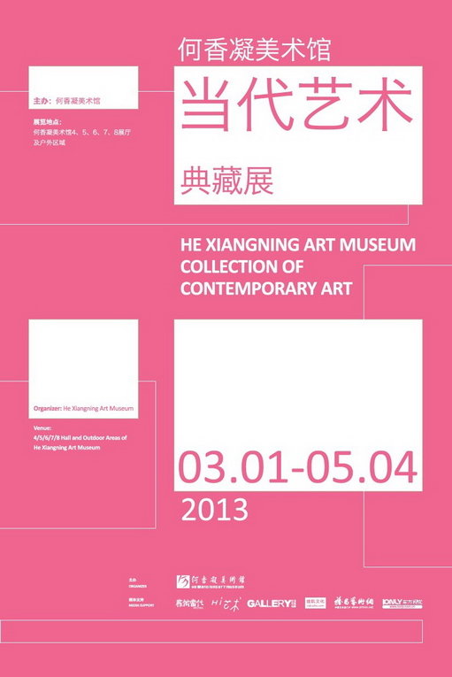 何香凝美术馆当代艺术典藏展