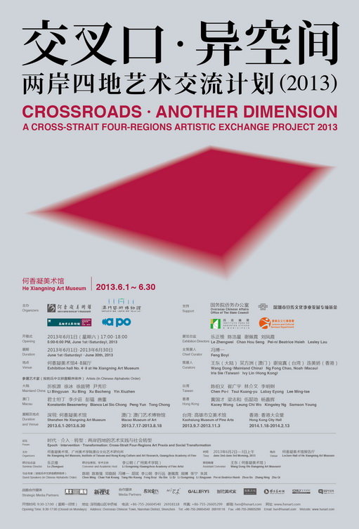 交叉口·异空间——两岸四地艺术交流计划（2013年）