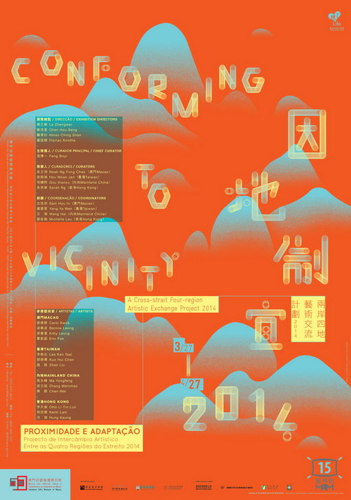 因地制宜──两岸四地艺术交流计划2014（澳门站）