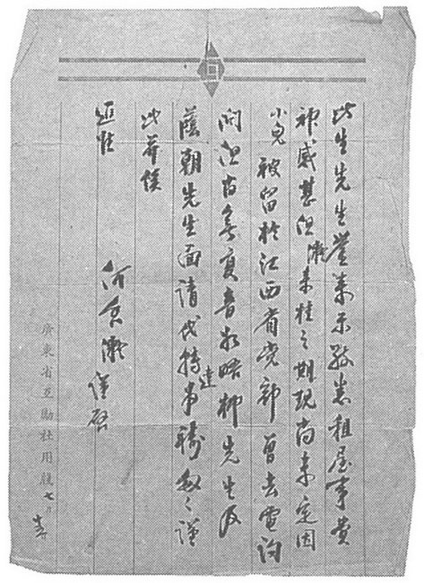 何香凝致陈此生先生的信,1942年7月15日 何香凝致陈此生先生的信,1942年7月15日
