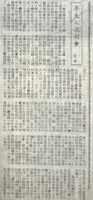 《廖夫人送别会》,《广西日报》(昭平版),1944年11月28日 《廖夫人送别会》,《广西日报》(昭平版),1944年11月28日