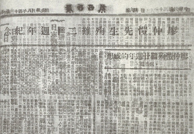 《廖仲恺先生殉难二十周年纪念》,《广西日报》(昭平版),1945年8月20日 《廖仲恺先生殉难二十周年纪念》,《广西日报》(昭平版),1945年8月20日