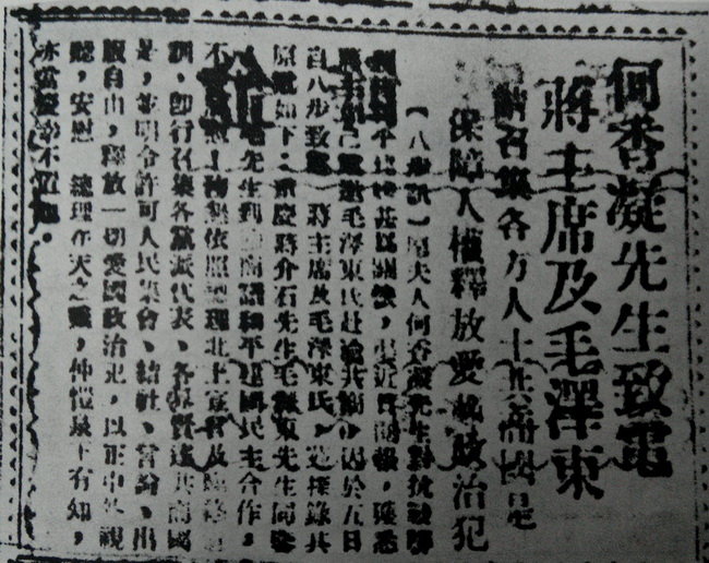 9月8日,何香凝致电蒋介石、毛泽东,拥护召开政治协商会议,集中各界人士共商国事 9月8日,何香凝致电蒋介石、毛泽东,拥护召开政治协商会议,集中各界人士共商国事