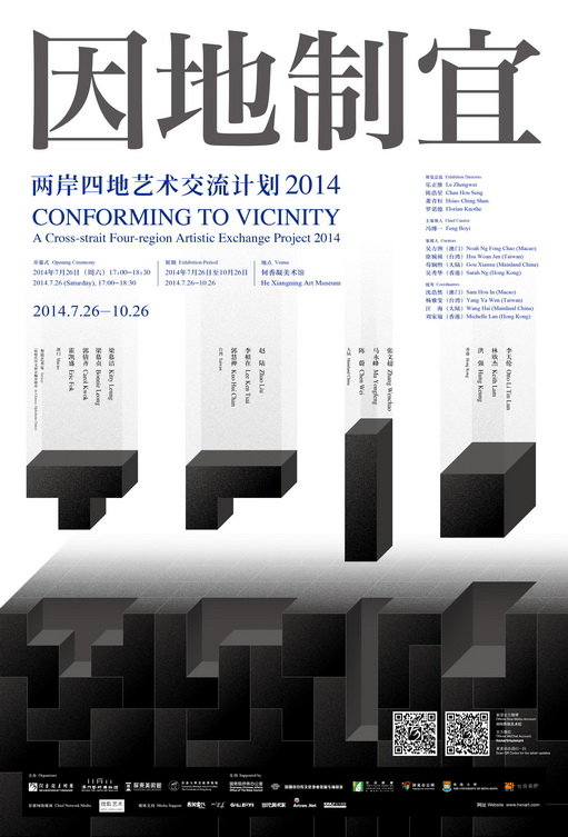 因地制宜——两岸四地艺术交流计划（2014）