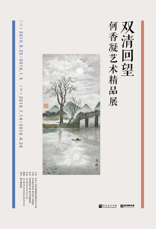 双清回望——何香凝艺术精品展（上）