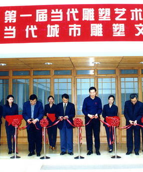 第一届当代雕塑艺术年度展