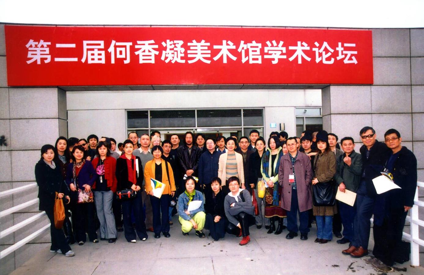 第二届何香凝美术馆学术论坛嘉宾合影
